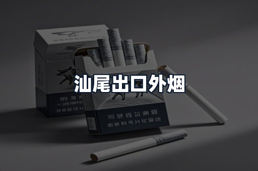 汕尾出口外烟
